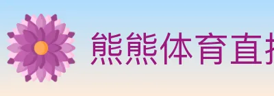 熊熊体育直播 Logo